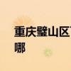 重慶璧山區(qū)可提供SKG冰箱維修服務(wù)地址在哪