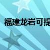 福建龍巖可提供科龍冰箱維修服務地址在哪