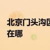 北京門(mén)頭溝區(qū)可提供TCL洗衣機(jī)維修服務(wù)地址在哪