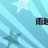 雨越下越大后你填什么？