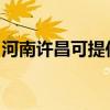 河南許昌可提供博世洗衣機(jī)維修服務(wù)地址在哪