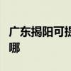 廣東揭陽(yáng)可提供澳柯瑪洗衣機(jī)維修服務(wù)地址在哪