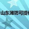 山東濰坊可提供三星洗衣機維修服務(wù)地址在哪