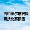西甲塞爾塔賽程 2021/22西甲第1輪前瞻：塞爾塔vs馬德里競(jìng)技比賽預(yù)測(cè) 