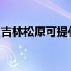 吉林松原可提供博世洗碗機(jī)維修服務(wù)地址在哪
