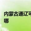 內蒙古通遼可提供火王壁掛爐維修服務地址在哪