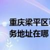 重慶梁平區(qū)可提供A O 史密斯壁掛爐維修服務(wù)地址在哪