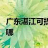 廣東湛江可提供菲斯曼壁掛爐維修服務地址在哪