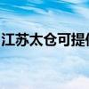 江蘇太倉(cāng)可提供海頓壁掛爐維修服務(wù)地址在哪