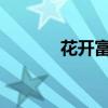 花開富貴吉祥 下一句是什么？