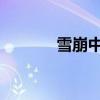 雪崩中沒有一片雪花是無辜的