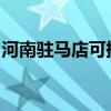 河南駐馬店可提供松下音響維修服務(wù)地址在哪