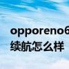 opporeno6信號和續(xù)航怎么樣 oppoReno6續(xù)航怎么樣 