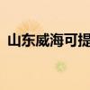 山東威?？商峁゛igo音響維修服務(wù)地址在哪