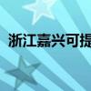 浙江嘉興可提供櫻花浴霸維修服務(wù)地址在哪