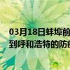 03月18日蚌埠前往呼和浩特出行防疫政策查詢-從蚌埠出發(fā)到呼和浩特的防疫政策
