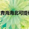 青海海北可提供德意微波爐維修服務地址在哪