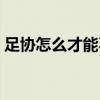 足協(xié)怎么才能不挨罵 中國(guó)足協(xié)為什么總挨罵 