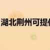 湖北荊州可提供海爾微波爐維修服務(wù)地址在哪