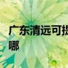 廣東清遠可提供格蘭仕微波爐維修服務地址在哪