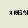 如何提高初三語文成績語文成績技能