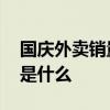國慶外賣銷量前三 上海生煎第一第二、第三是什么