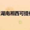 湖南湘西可提供海爾消毒柜維修服務(wù)地址在哪