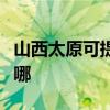 山西太原可提供年代抽油煙機維修服務地址在哪