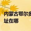 內(nèi)蒙古鄂爾多斯可提供松下電磁爐維修服務(wù)地址在哪