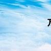 萬(wàn)事如意 循序漸進(jìn)