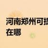 河南鄭州可提供蘇泊爾抽油煙機(jī)維修服務(wù)地址在哪