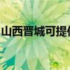 山西晉城可提供東菱電磁爐維修服務(wù)地址在哪