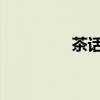 茶話會朋友的下一句話是