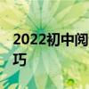 2022初中閱讀理解答題技巧:閱讀理解滿分技巧