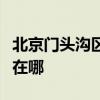北京門頭溝區(qū)可提供櫻雪消毒柜維修服務(wù)地址在哪
