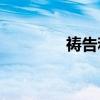 禱告和期待的區(qū)別是什么？