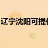 遼寧沈陽(yáng)可提供松下電飯煲維修服務(wù)地址在哪