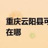 重慶云陽(yáng)縣可提供格蘭仕電飯煲維修服務(wù)地址在哪