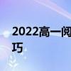 2022高一閱讀理解解題技巧四步滿分解題技巧