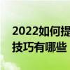2022如何提高初中生寫(xiě)作能力作文拿滿分的技巧有哪些？