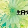 生日快樂(lè)的下一句話是什么？