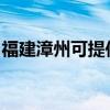 福建漳州可提供博世消毒柜維修服務(wù)地址在哪