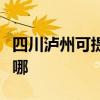 四川瀘州可提供榮事達(dá)電飯煲維修服務(wù)地址在哪