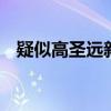 疑似高圣遠(yuǎn)新女友曬親吻照 這是什么情況