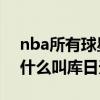 nba所有球星對庫里的評價 nba球星庫里為什么叫庫日天 