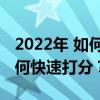 2022年 如何提高初中語文成績？初中語文如何快速打分？