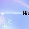 用面包之類的東西填空