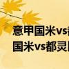 意甲國米vs都靈 2021/22意甲第19輪前瞻：國米vs都靈比賽預(yù)測 