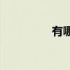 有哪些一筆帶過的生詞？