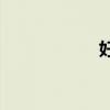 好奇動(dòng)詞要填什么？